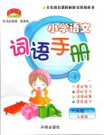 2020年小學(xué)語文詞語手冊(cè)六年級(jí)下冊(cè)人教版