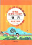 2020年新課堂同步學習與探究四年級英語下冊魯科版五四制