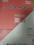 2020年名校金典課堂七年級(jí)英語(yǔ)下冊(cè)人教版成都專版