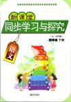 2020年新課堂同步學(xué)習(xí)與探究四年級語文下冊人教版五四制