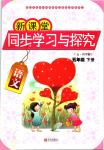 2020年新課堂同步學(xué)習(xí)與探究五年級(jí)語文下冊(cè)人教版五四制