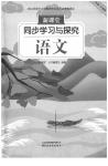 2020年新课堂同步学习与探究二年级语文下册人教版枣庄专用