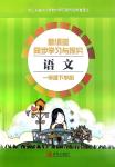 2020年新課堂同步學(xué)習(xí)與探究一年級(jí)語(yǔ)文下學(xué)期人教版