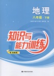 2020年知識與能力訓(xùn)練八年級地理下冊湘教版