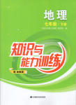 2020年知識與能力訓(xùn)練七年級地理下冊湘教版深圳專版