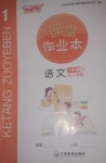 2020年課堂作業(yè)本語文一年級(jí)下冊(cè)人教版江西教育出版社