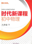2020年時代新課程九年級物理下冊蘇科版