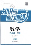 2020年知識與能力訓(xùn)練五年級數(shù)學下冊北師大版A版