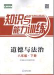 2020年知識與能力訓(xùn)練八年級政治下冊人教版