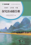 2020年探究活動報告冊七年級生物學下冊