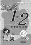 2020年隨堂練1加2課課練單元卷六年級(jí)數(shù)學(xué)下冊(cè)江蘇版