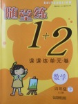 2020年隨堂練1加2課課練單元卷四年級(jí)數(shù)學(xué)下冊(cè)江蘇版