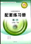 2020年配套練習(xí)冊(cè)七年級(jí)數(shù)學(xué)下冊(cè)青島版泰山出版社