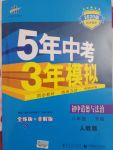 2020年5年中考3年模擬初中道德與法治八年級(jí)下冊(cè)人教版