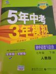 2020年5年中考3年模拟初中道德与法治七年级下册人教版