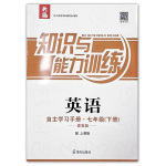 2020年知識(shí)與能力訓(xùn)練七年級(jí)英語(yǔ)下冊(cè)上教版提高版