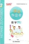 2020年課堂作業(yè)本二年級數(shù)學(xué)下冊人教版江西教育出版社