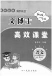 2020年文博士高效課堂四年級語文下冊人教版