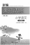 2020年課時(shí)精練小學(xué)語文六年級(jí)下冊(cè)人教版