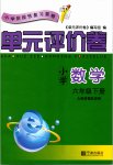 2020年单元评价卷六年级数学下册人教版宁波出版社