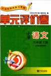 2020年單元評(píng)價(jià)卷六年級(jí)語文下冊(cè)人教版寧波出版社