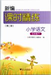 2020年課時(shí)精練小學(xué)語(yǔ)文五年級(jí)下冊(cè)人教版