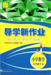 2020年導(dǎo)學(xué)新作業(yè)六年級數(shù)學(xué)下冊人教版