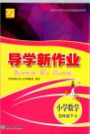 2020年導(dǎo)學(xué)新作業(yè)四年級(jí)數(shù)學(xué)下冊(cè)人教版