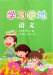 2020年學(xué)習(xí)園地山東科學(xué)技術(shù)出版社四年級(jí)語(yǔ)文下冊(cè)人教版五四制