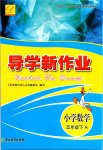 2020年導(dǎo)學(xué)新作業(yè)五年級(jí)數(shù)學(xué)下冊(cè)人教版