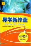 2020年導(dǎo)學(xué)新作業(yè)五年級數(shù)學(xué)下冊人教版