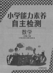 2020年能力素養自主檢測單元檢測卷六年級數學下冊人教版