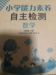 2020年能力素養自主檢測單元檢測卷五年級數學下冊人教版