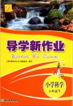 2020年导学新作业六年级科学下册教科版