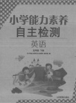 2020年能力素養(yǎng)自主檢測單元檢測卷五年級英語下冊人教版