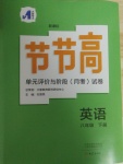 2020年新課標(biāo)節(jié)節(jié)高單元評(píng)價(jià)與階段八年級(jí)英語(yǔ)下冊(cè)