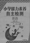 2020年能力素養自主檢測單元檢測卷四年級英語下冊人教版