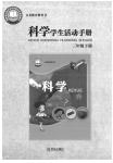 2020年學(xué)生活動(dòng)手冊(cè)三年級(jí)科學(xué)下冊(cè)青島版青島出版社