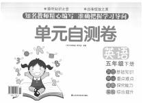 2020年單元自測卷五年級英語下冊人教版