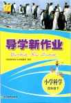 2020年導(dǎo)學(xué)新作業(yè)四年級科學(xué)下冊教科版