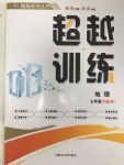 2020年超越训练讲练测七年级地理下册人教版