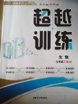 2020年超越訓(xùn)練講練測七年級生物下冊人教版