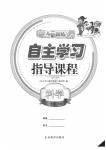 2020年自主学习指导课程一年级科学下册青岛版