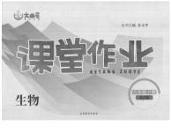 2020年文曲星課堂作業(yè)八年級(jí)生物下冊(cè)人教版