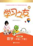 2020年學習之友一年級數學下冊蘇教版