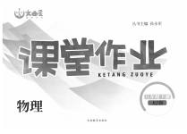 2020年文曲星課堂作業(yè)八年級(jí)物理下冊(cè)人教版