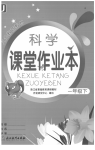 2020年作業(yè)本浙江教育出版社一年級科學(xué)下冊教科版