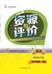 2020年資源與評價四年級英語下冊外研版三起