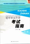 2020年初中畢業(yè)升學(xué)考試指南物理