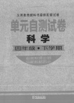 2020年單元自測(cè)試卷四年級(jí)科學(xué)下冊(cè)青島版